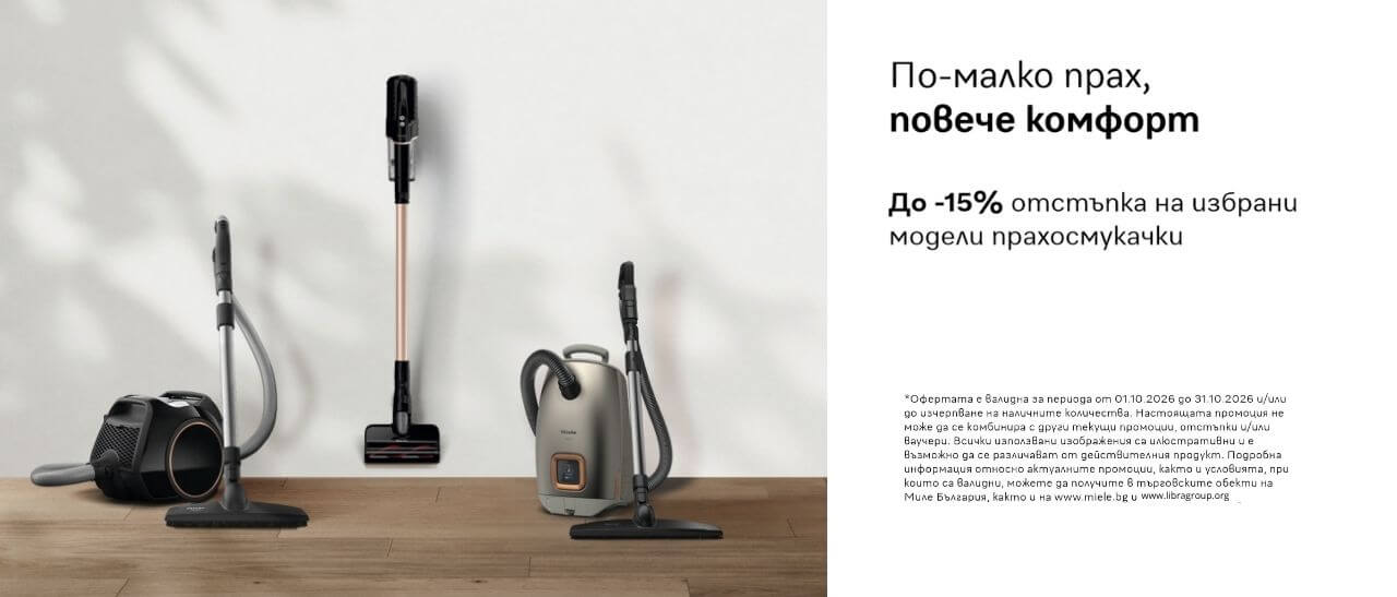 Miele промоция прахосмукачки