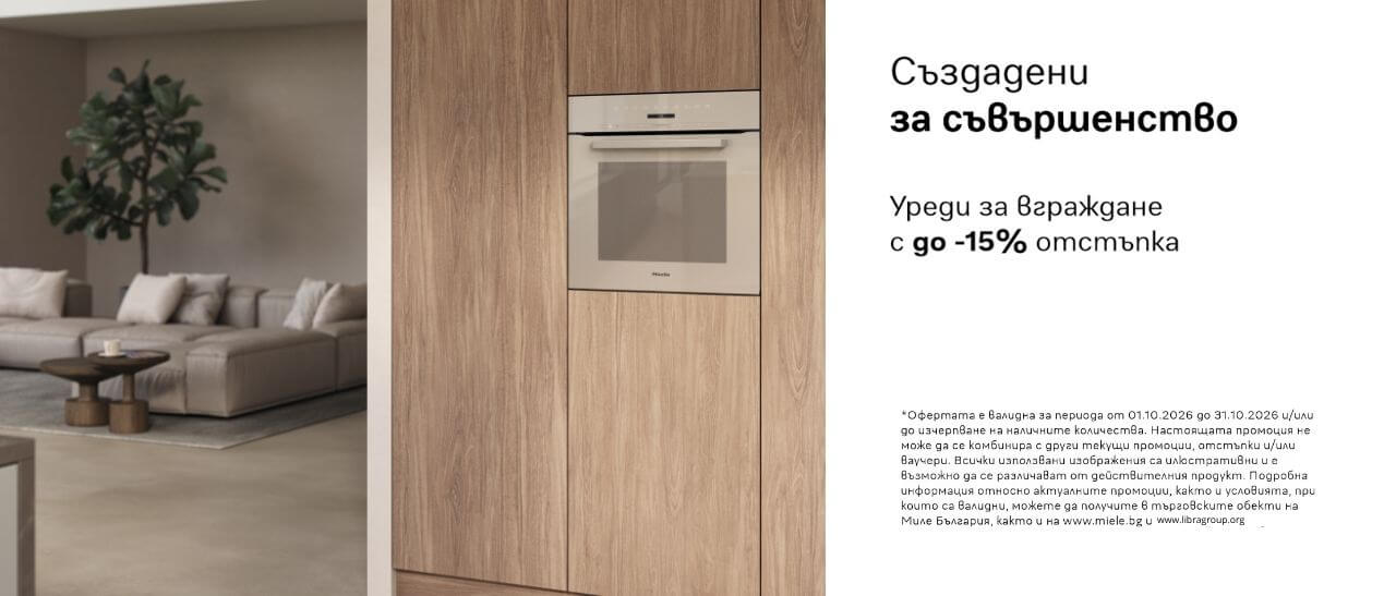 Miele промоция уреди за вграждане